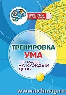 Тренировка ума: тетрадь на каждый день. 80 стр.