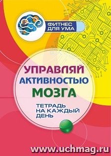Управляй активностью мозга: тетрадь на каждый день