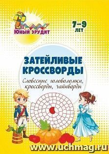 Затейливые кроссворды: словесные головоломки, кроссворды, чайнворды. Детям 7-9 лет — интернет-магазин УчМаг