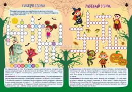 Страшилочки-устрашилочки: кроссворды, чайнворды, филворды. Детям 8-10 лет — интернет-магазин УчМаг