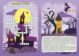 Страшилочки-устрашилочки: кроссворды, чайнворды, филворды. Детям 8-10 лет — интернет-магазин УчМаг