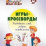 Игры-кроссворды: угадывание слов, ребусы, головоломки. Детям 7-8 лет — интернет-магазин УчМаг
