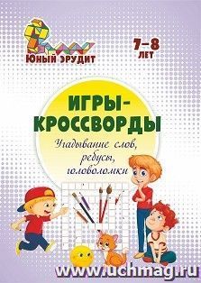 Игры-кроссворды: угадывание слов, ребусы, головоломки. Детям 7-8 лет — интернет-магазин УчМаг