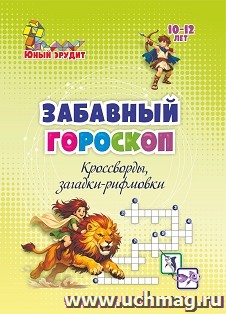 Забавный гороскоп. Кроссворды, загадки-рифмовки: детям 10-12 лет