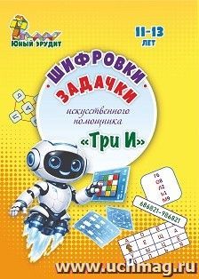Шифровки, задачки искусственного помощника "Три И": для детей 11-13 лет