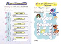 Шифровки, задачки искусственного помощника "Три И": для детей 11-13 лет — интернет-магазин УчМаг