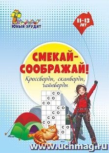 Смекай-соображай!: Кроссворды, сканворды, чайнворды. Для детей 11-13 лет