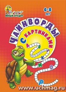 Чайнворды с картинками: детям 6-8 лет