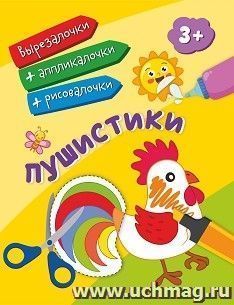 Пушистики: для детей от 3 лет — интернет-магазин УчМаг