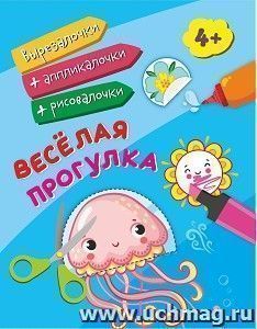 Весёлая прогулка: для детей от 4 лет