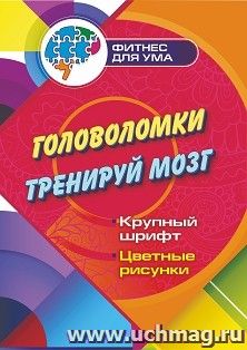 Головоломки: тренируй мозг