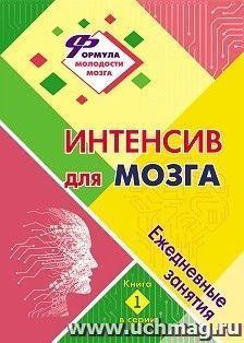 Интенсив для мозга: ежедневные занятия. Книга 1
