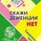 Скажи деменции НЕТ: ежедневные занятия. Книга 2 — интернет-магазин УчМаг