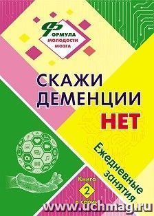 Скажи деменции НЕТ: ежедневные занятия. Книга 2