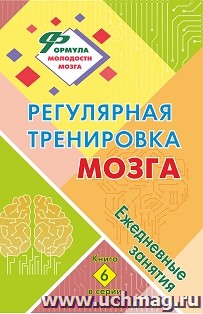 Регулярная тренировка мозга: ежедневные занятия. Книга 6