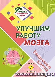 Улучшим работу мозга: Ежедневные занятия. Книга 7