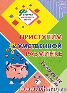 Приступим к умственной разминке: ежедневные занятия. Книга 21
