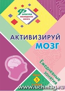 Активизируй мозг: ежедневные занятия. Книга 5