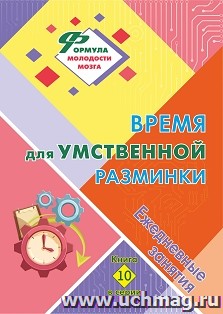 Время для умственной разминки: ежедневные занятия. Книга 10