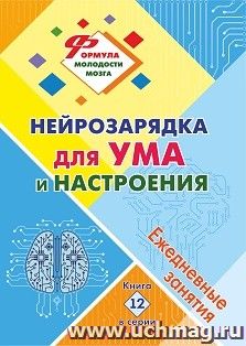 Нейрозарядка для ума и настроения: ежедневные занятия. Книга 12