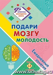 Подари мозгу молодость: ежедневные занятия. Книга 13