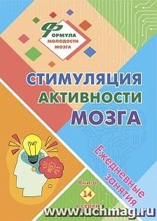 Стимуляция активности мозга: ежедневные занятия. Книга 14