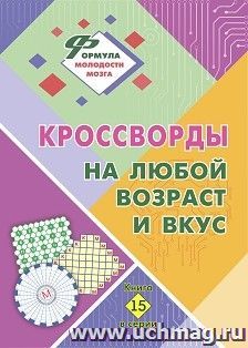Кроссворды на любой возраст и вкус: Книга 15