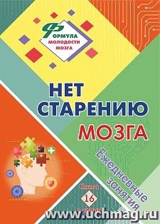 НЕТ старению мозга: ежедневные занятия. Книга 16