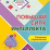 Повышай силу интеллекта: сложные упражнения. Книга 17 — интернет-магазин УчМаг