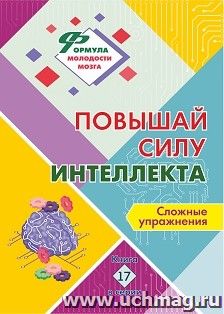 Повышай силу интеллекта: сложные упражнения. Книга 17