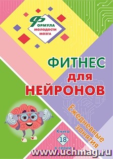 Фитнес для нейронов: ежедневные занятия. Книга 18