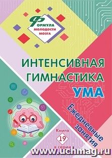 Интенсивная гимнастика ума: ежедневные занятия. Книга 19