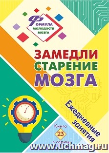 Замедли старение мозга: ежедневные занятия. Книга 23