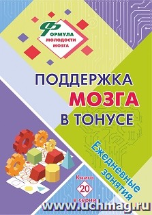 Поддержка мозга в тонусе: ежедневные занятия. Книга 20