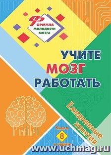 Учите мозг работать: ежедневные занятия. Книга 8