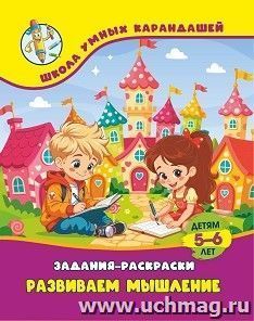 Развиваем мышление: детям 5-6 лет