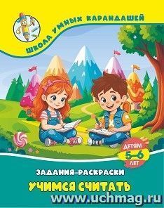Учимся считать: детям 5-6 лет