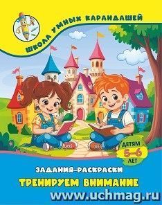 Тренируем внимание: детям 5-6 лет