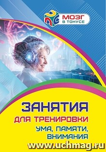 Занятия для тренировки ума, памяти, внимания