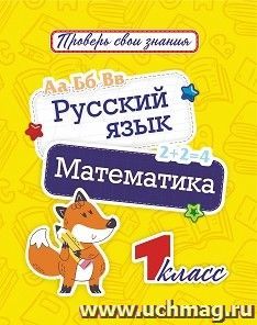 Русский язык. Математика. 1 класс: диагностические задания, проверочные работы, самоконтроль учебных результатов и достижений
