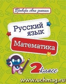 Русский язык. Математика. 2 класс: диагностические задания, проверочные работы, самоконтроль учебных результатов и достижений