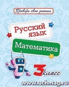 Русский язык. Математика. 3 класс: диагностические задания, проверочные работы, самоконтроль учебных результатов и достижений