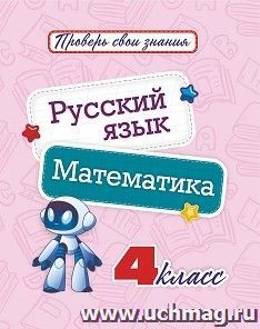 Русский язык. Математика. 4 класс: диагностические задания, проверочные работы, самоконтроль учебных результатов и достижений