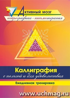 Каллиграфия с пользой и для удовольствия: ежедневная тренировка