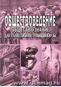 Обществоведение (Обществознание): ответы на экзаменационные вопросы. Для учащихся 11 класса и поступающих в вузы — интернет-магазин УчМаг