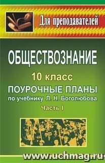 Обществознание. 10 кл.: поурочные планы по учебнику под редакцией Л. Н. Боголюбова: в 2 ч. - Ч. I — интернет-магазин УчМаг