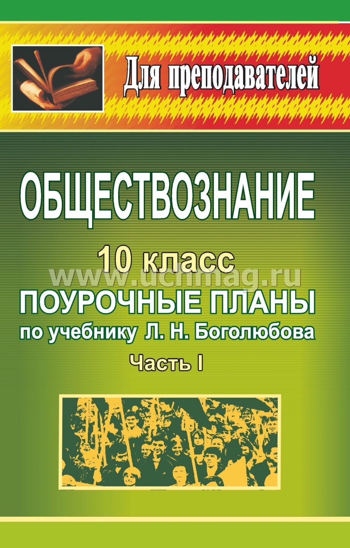 Поурочные планы10 класс профиль к учебнику боголюбова по праву