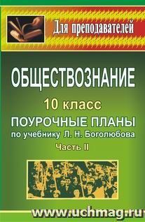 Обществознание. 10 кл.: поурочные планы по учебнику под редакцией Л. Н. Боголюбова: в 2 ч. - Ч. II — интернет-магазин УчМаг