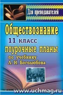 Обществознание. 11 класс: поурочные планы по учебнику "Человек и общество" Л. Н. Боголюбова, А. Ю. Лазебниковой, Л. Ф. Ивановой — интернет-магазин УчМаг