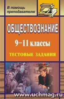 Обществознание. 9-11 кл. Тестовые задания — интернет-магазин УчМаг